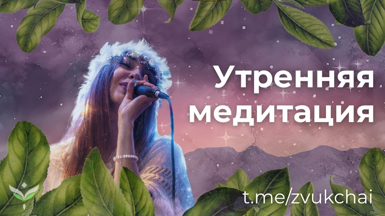 Утренняя медитация с мантрами и белым чаем