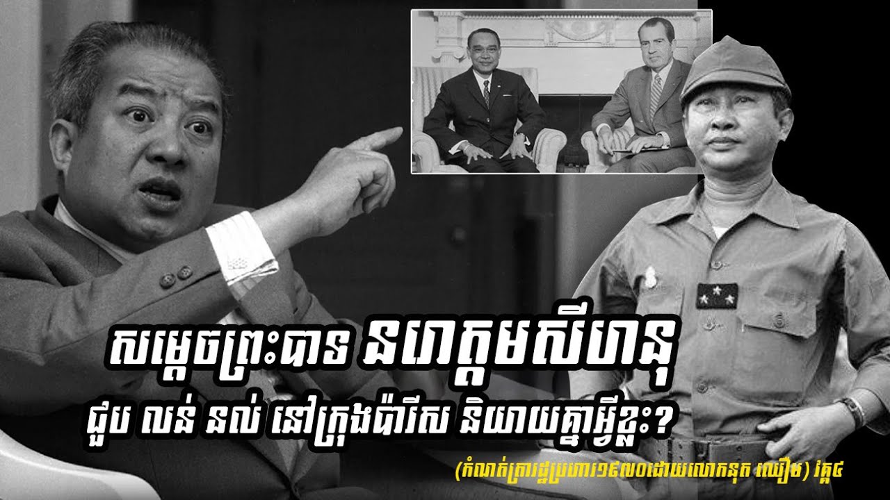 សម្តេចព្រះបាទនរោត្តមសីហនុ ជួប លន់ នល់ នៅក្រុងប៉ារីស និយាយគ្នាអ្វីខ្លះ?