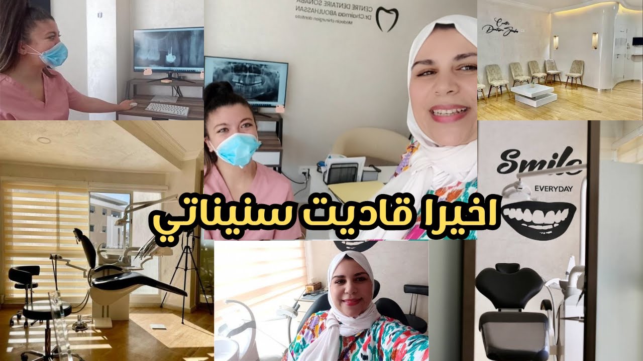 و اخيرا عالجت أسناني😁أحسن مركز في أكادير Centre Dentaire Sonaba ❤️تنظيف و تبييض الاسنان بدون اضرار👌