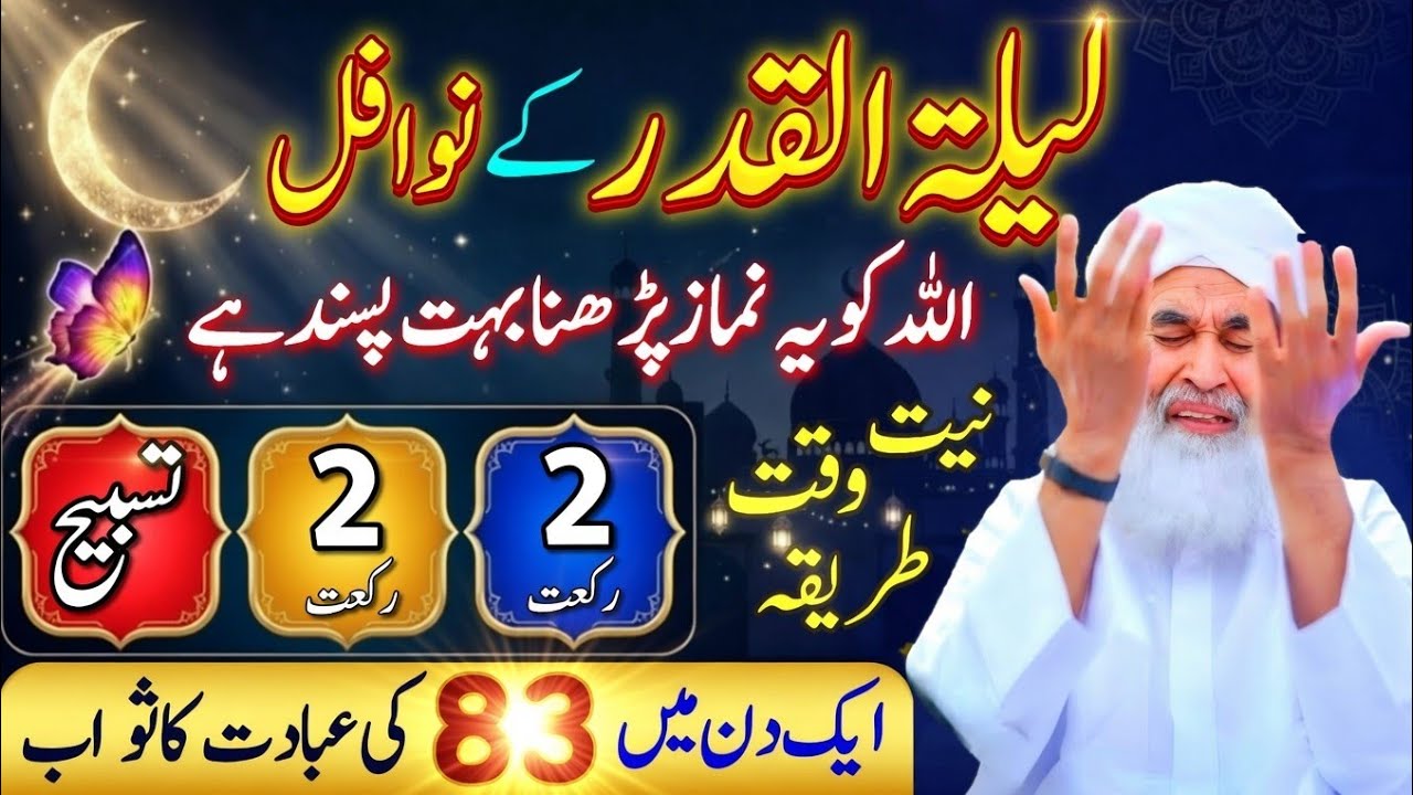27 Ramzan Shab-e-Qadar: 4 Rakat Nafil Aur 1 Tasbeeh Parh Lo | Har Dua Sidha Arsh Par Jaye Gi!