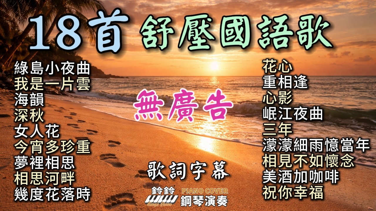 (無廣告) 18首舒壓國語歌 鋼琴演奏 (歌詞字幕)／綠島小夜曲／我是一片雲／海韻／深秋／女人花／今宵多珍重／夢裡相思／相思河畔／幾度花落時／花心／重相逢／心影／岷江夜曲／三年／濛濛細雨憶當年／...