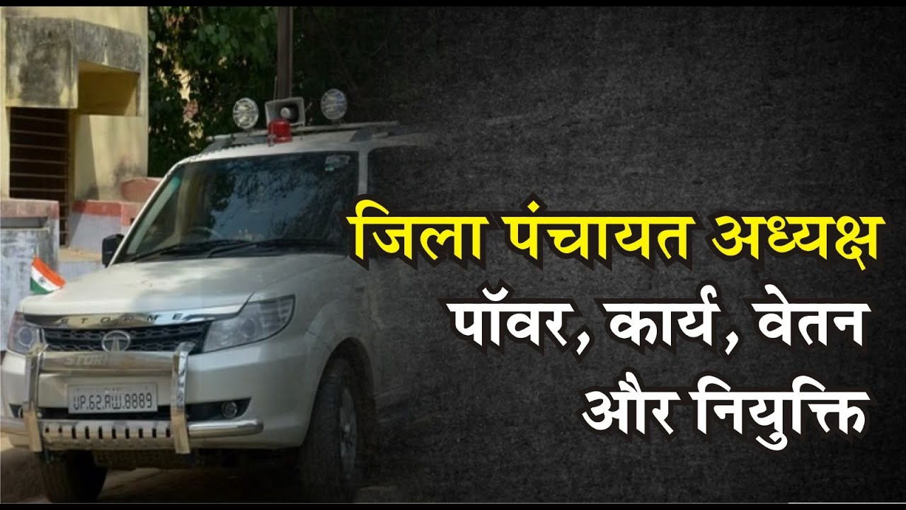 कैसे होता है जिला पंचायत अध्यक्ष का चुनाव‚ क्या है पॉवर और कितनी मिलती है सैलरी
