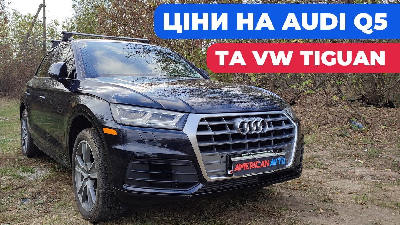 ТОПОВІ АВТО З США: AUDI Q5 та VW TIGUAN! Яка ціна вийшла в Україні? Супер ціни на авто з Америки