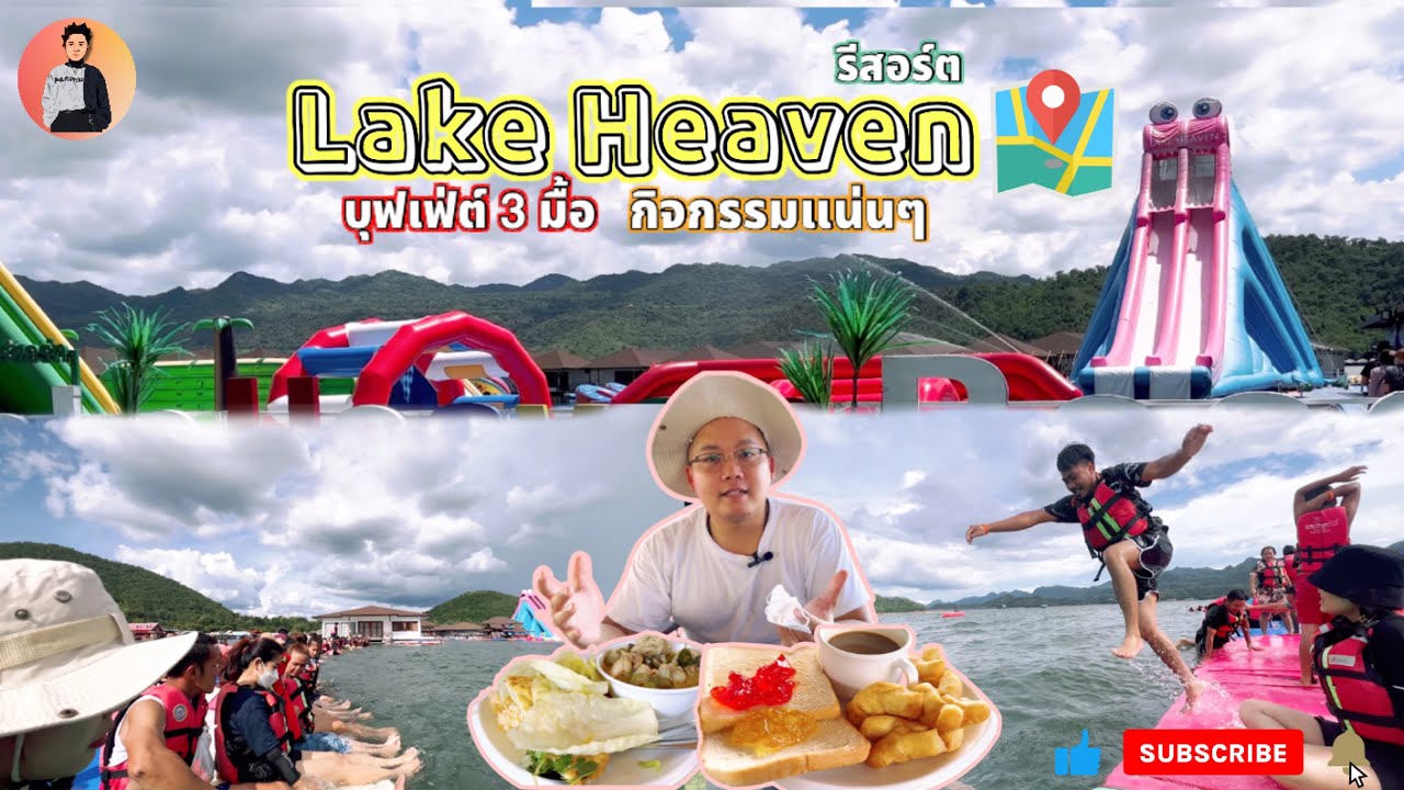 เลค เฮฟ เว่น รีสอร์ท | Lake Heaven Resort  กิจกรรมแน่นๆ บุฟเฟ่ต์ 3 มื้อ