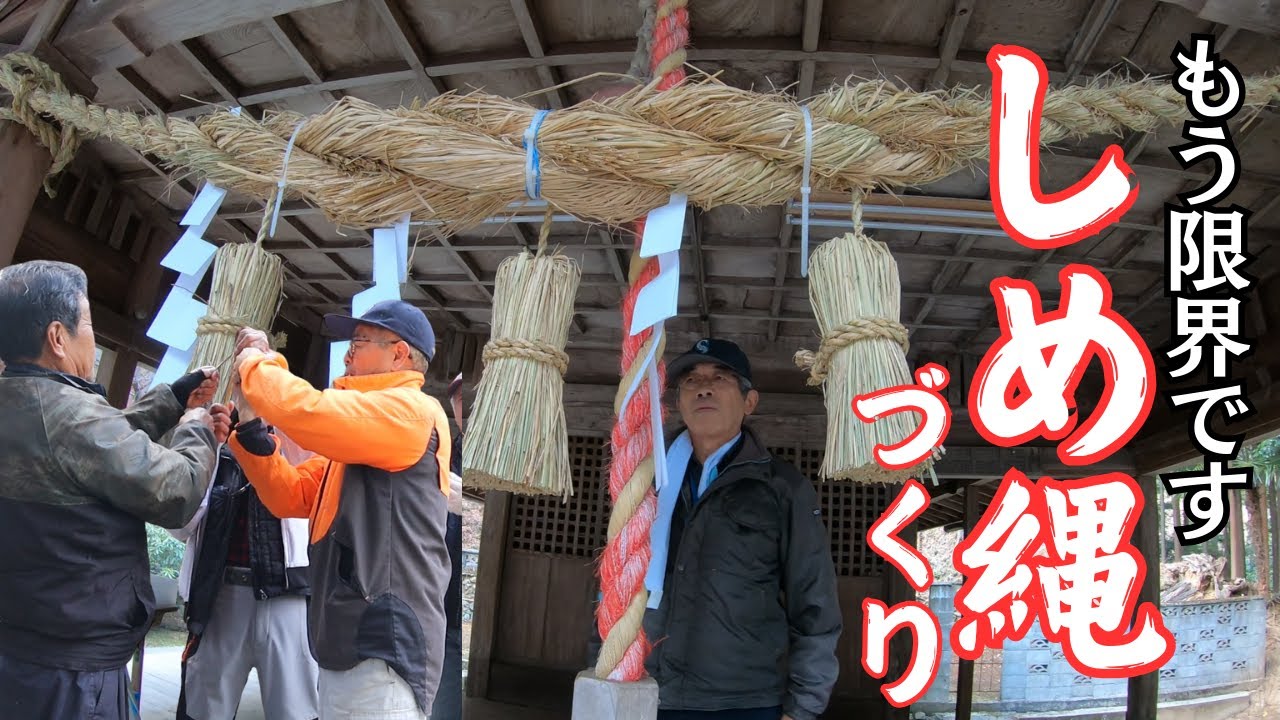 しめ縄の作り方「健男社」しめ縄と門松づくりを継承　限界集落この先いつまでつくれるのか？映像に残す