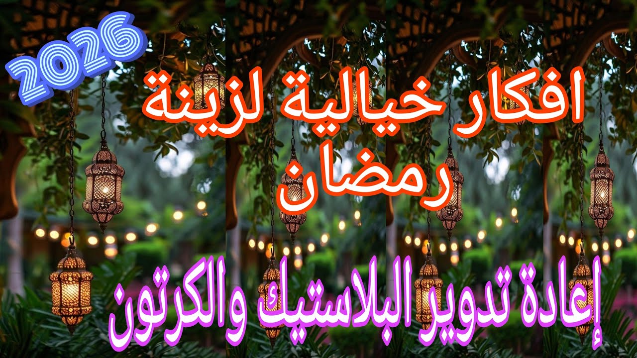 أفكار خيالية لزينة رمضان 2026 🌟 اصنعي ديكورات فخمة بتكلفة بسيطة في البيت! ✨