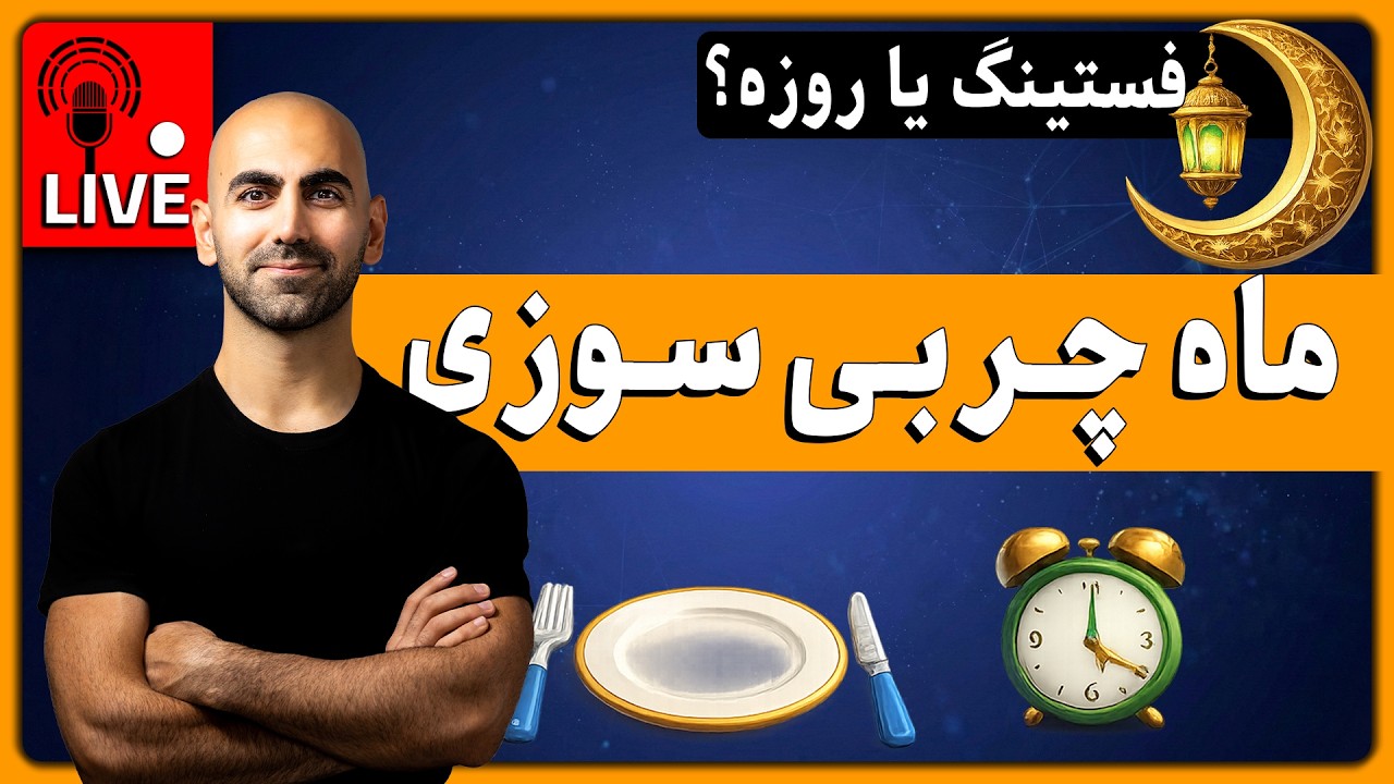 چطور ماه رمضان رو به ماه چربی سوزی تبدیل کنیم؟