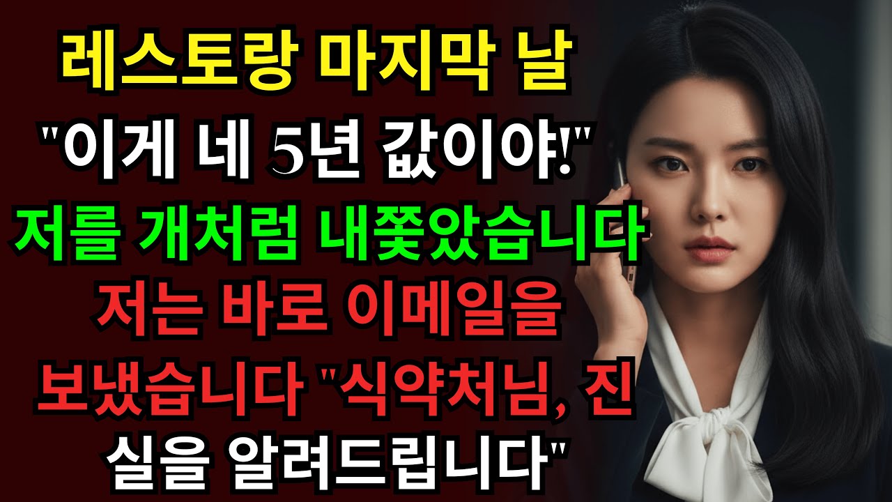 셰프를 쓰레기 취급한 레스토랑 사장 부부, 이메일 한 통에 미슐랭 별이 날아갔습니다ㅣ인생사연ㅣ사이다사연ㅣ직장갑질ㅣ복수사연ㅣ오디오북ㅣ반전사연