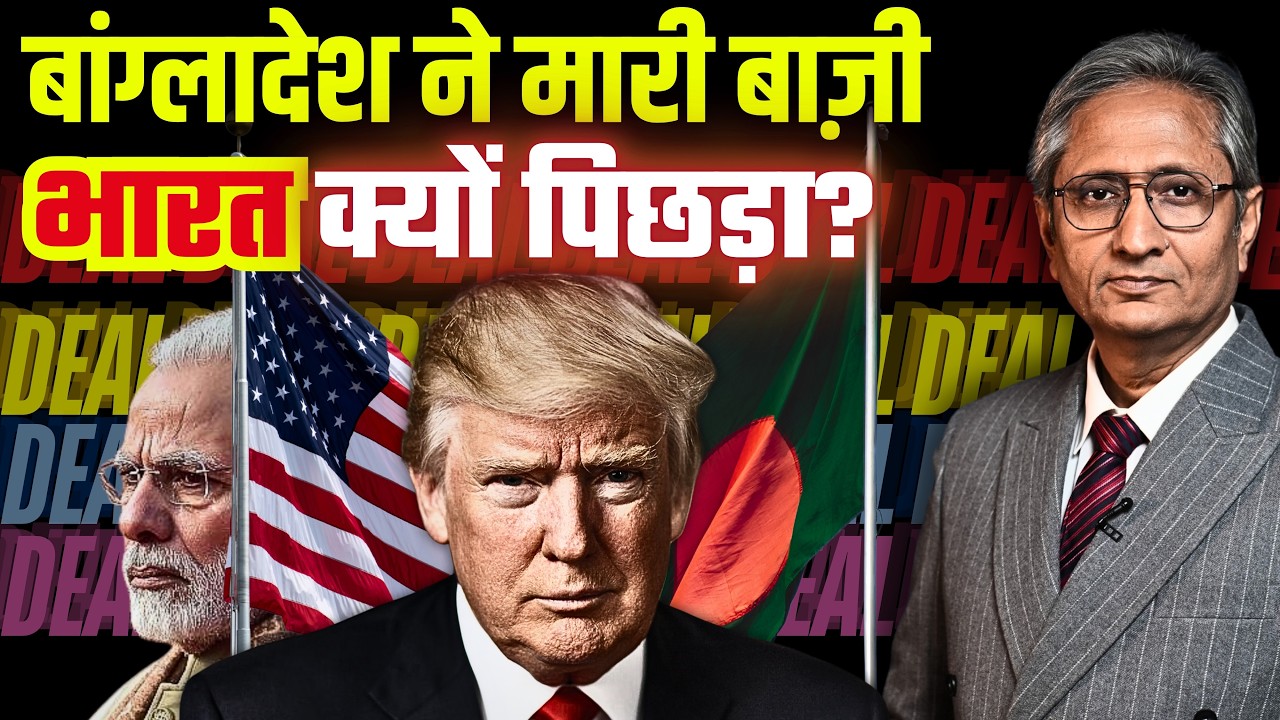 डील बांग्लादेश ने भी की, फंस गया भारत का टेक्सटाइल सेेक्टर, ट्रंप की नज़र भारत की दालों पर