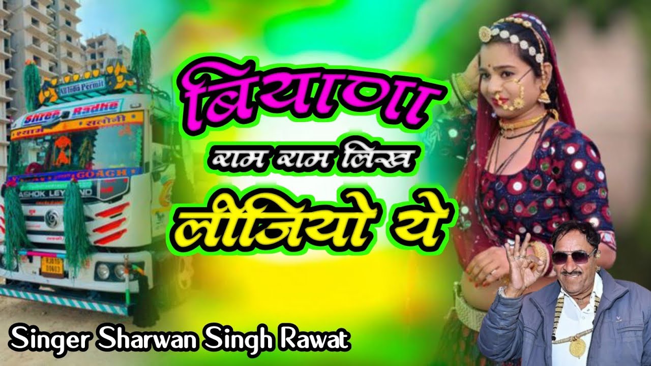 बियाणा राम नाम लिख लीजियो Singer Sharwan Singh Rawat Trending Song Dj Remix Rajveer Lohagal 
