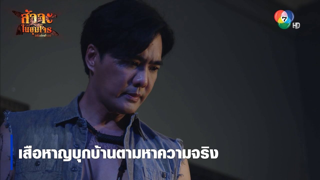 เสือหาญบุกบ้านตามหาความจริง | ตอกย้ำความสนุก สัจจะในชุมโจร (เสือสั่งฟ้า3)