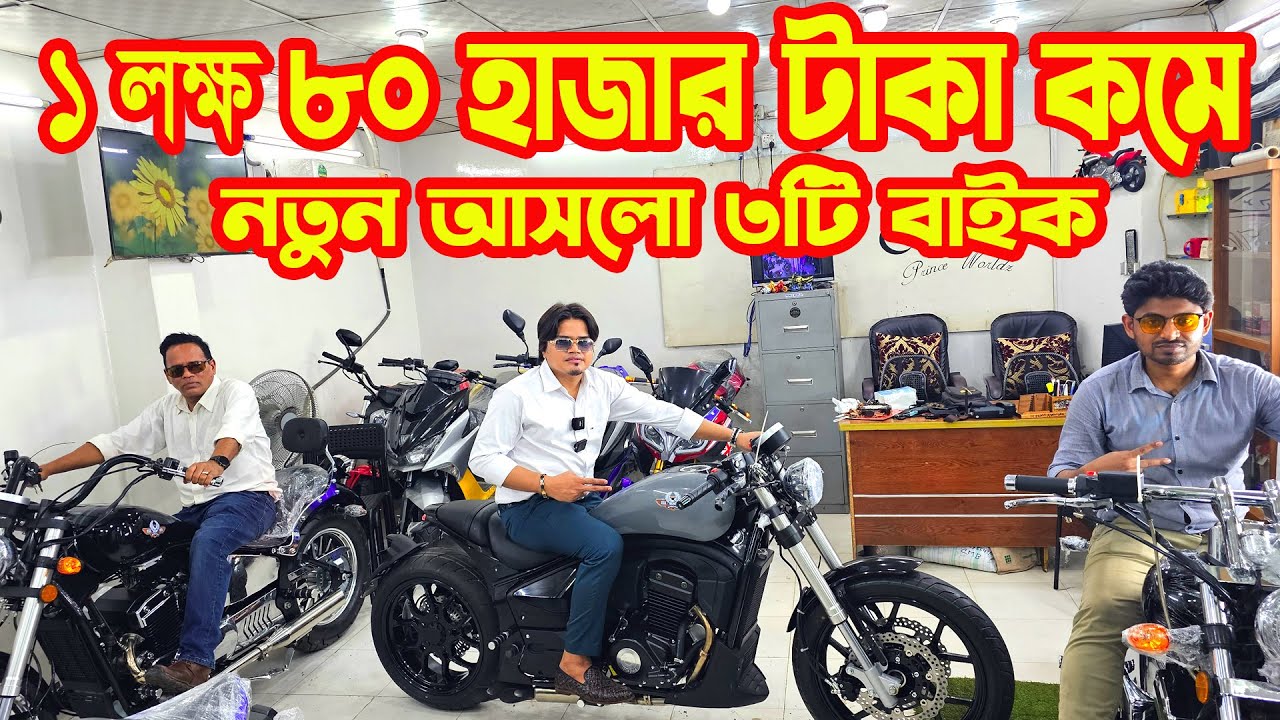 ১৮০ হাজার টাকা কমে আসলো বাংলাদেশের মোটা চাকার বাইক গুলো || Prince Worldz