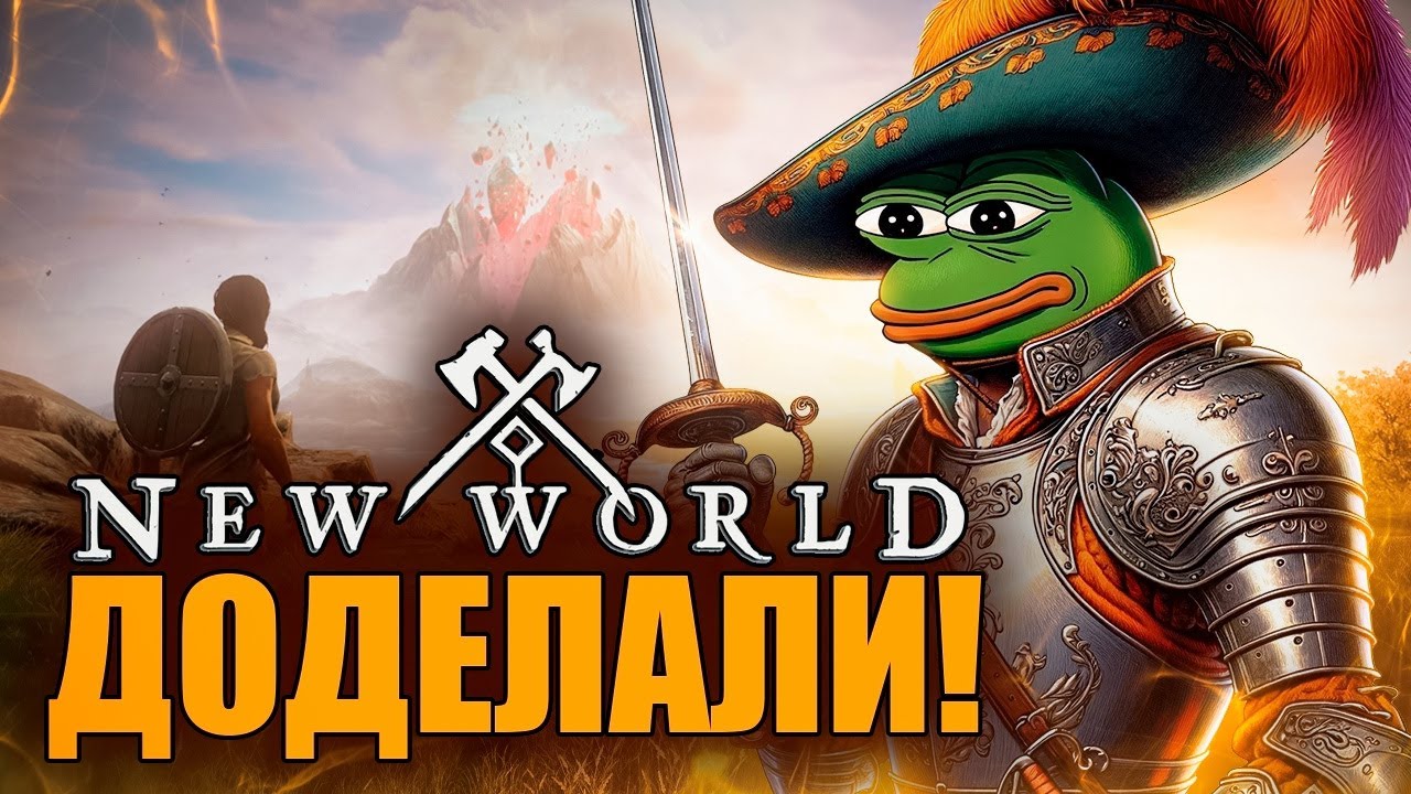 NEW WORLD СТАЛ НОРМАЛЬНОЙ MMORPG?