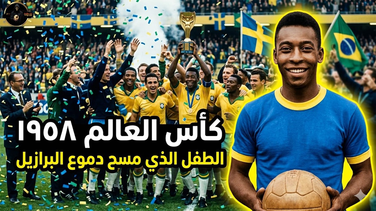 كأس العالم ١٩٥٨ | الطفل الذي مسح دموع البرازيليين بعد كارثة الماراكانا | ..