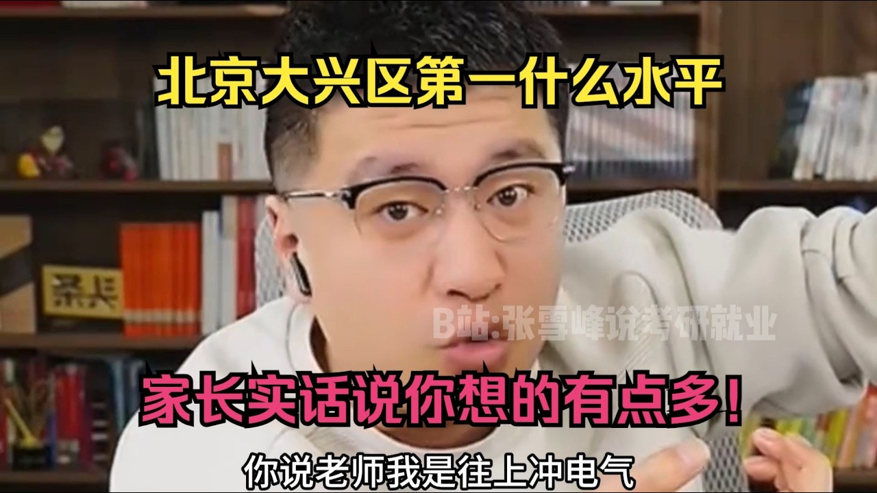 北京大兴区第一什么水平，&ldquo;家长实话说你想的有点多！&rdquo;