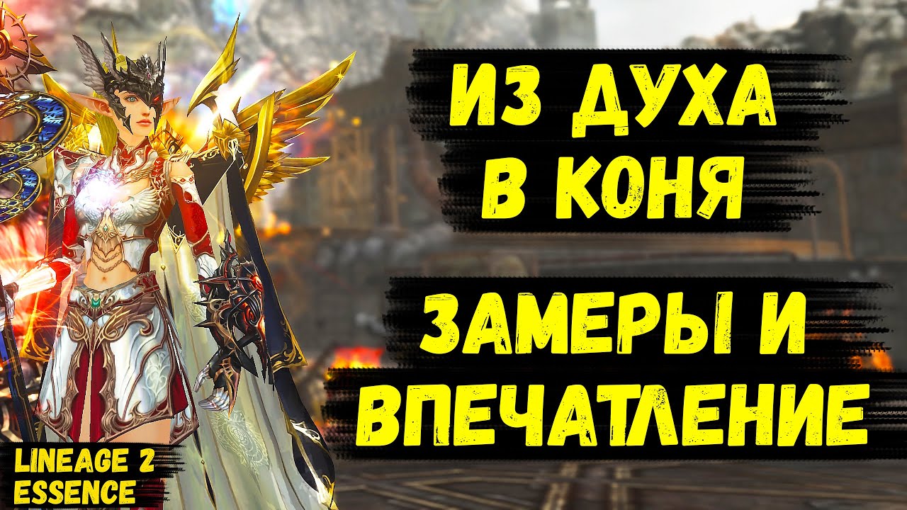 ИЗ ДУХА В КОНЯ! Сравниваю ФАРМ и делюсь ВПЕЧАТЛЕНИЕМ О КЛАССЕ в Lineage 2 Essence.