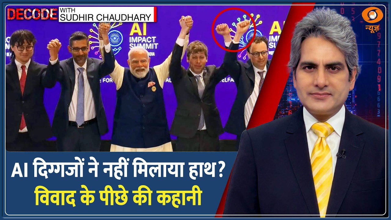 Decode : AI समिट में Sam Altman-Dario Amodei ने क्यों नहीं मिलाया हाथ? | Sudhir Chaudhary |AI Summit