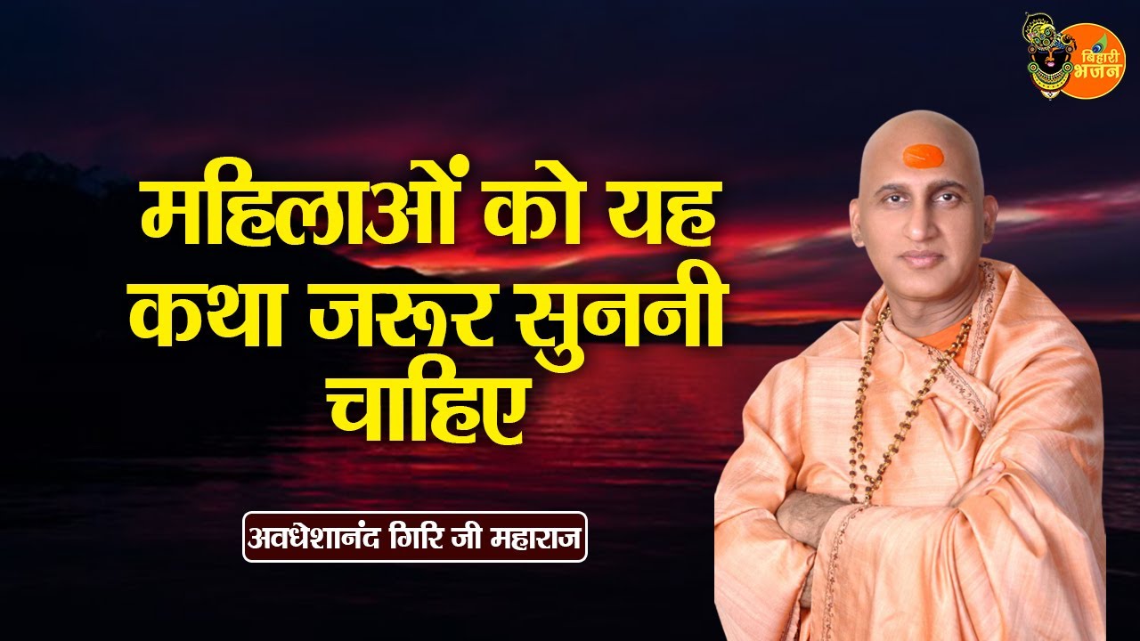 महिलाओं को यह कथा जरूर सुननी चाहिए ~ Avdheshanand Giri Ji Maharaj || Pravachan