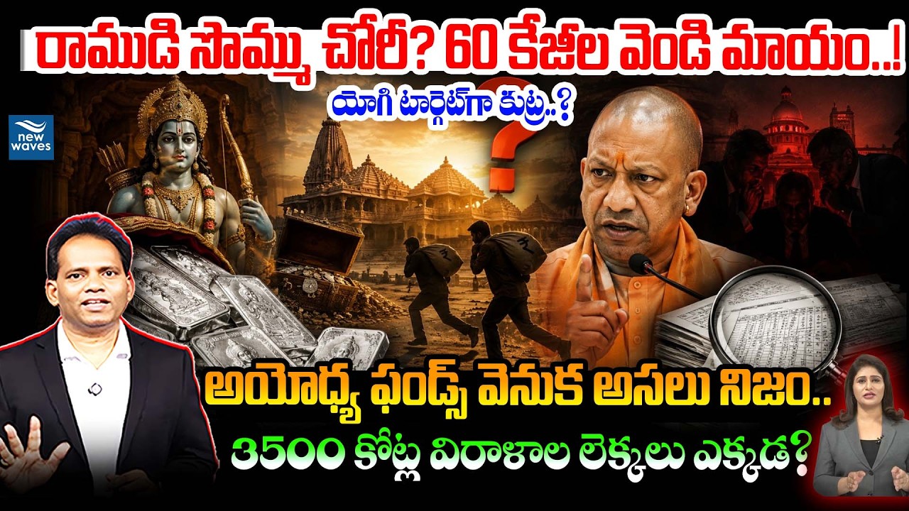 Was Lord Rama&rsquo;s money stolen? 60kg of silver missing..! A conspiracy to target Yogi? The real tru...