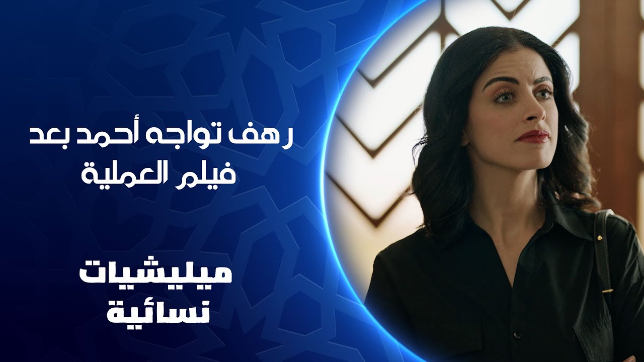 رهف تواجه أحمد بعد فيلم العملية | ميليشيات نسائية