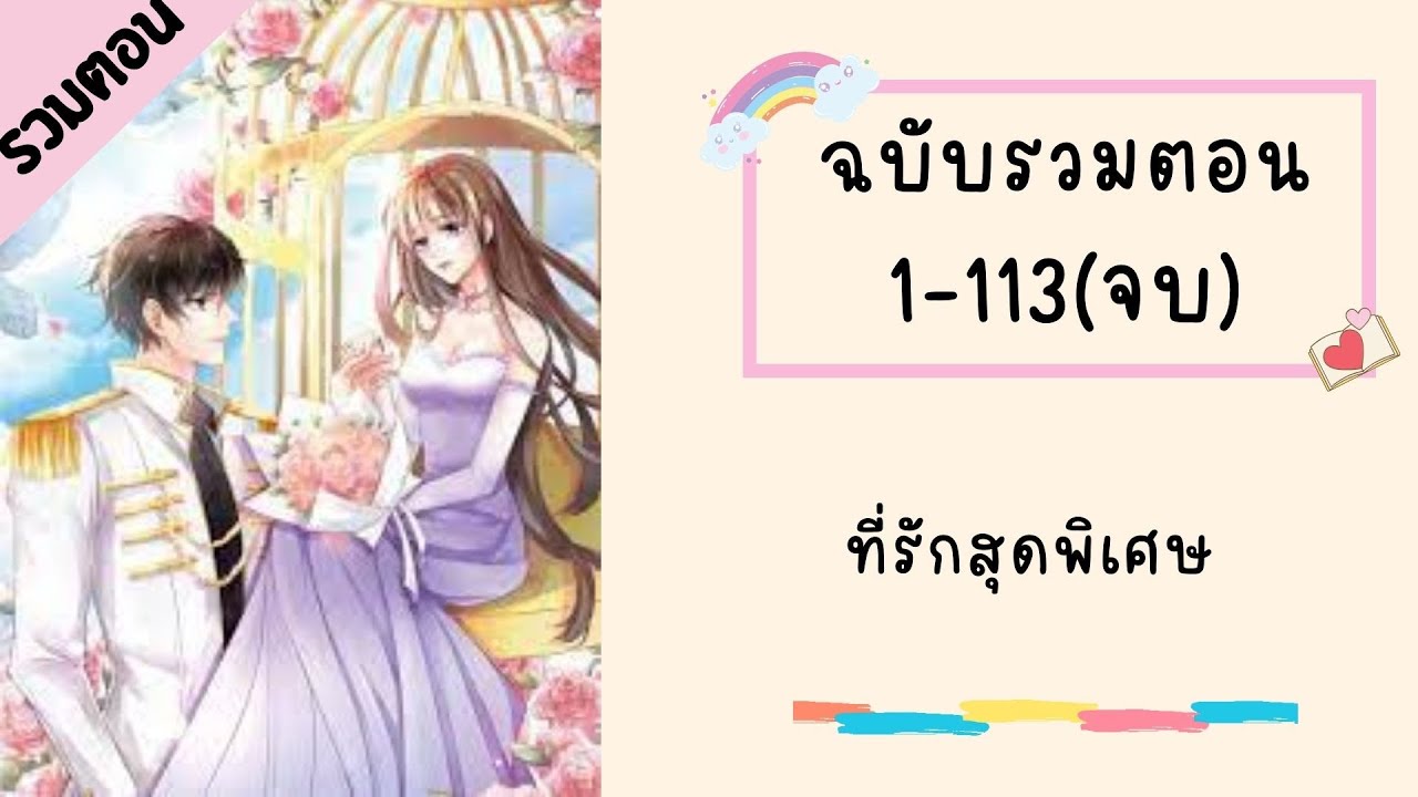 ที่รักสุดพิเศษ ตอนที่ 1-113(จบบริบูรณ์)