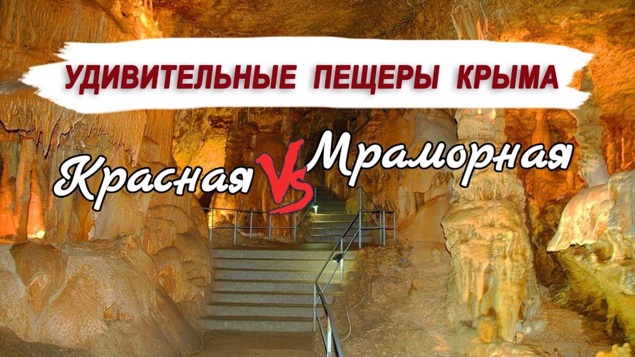 КРАСНАЯ ПЕЩЕРА vs МРАМОРНАЯ ПЕЩЕРА