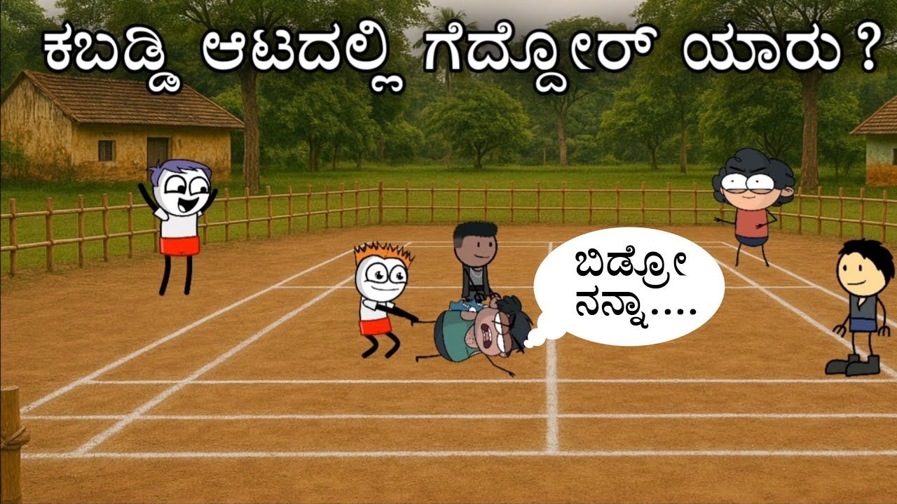 ಇಂತಹ ಕಬಡ್ಡಿ ಆಟ ನೀವು ಎಲ್ಲಾದ್ರೂ ನೋಡಿದ್ರಾ? #storiesinkannada #kannadamoralstories #kannada