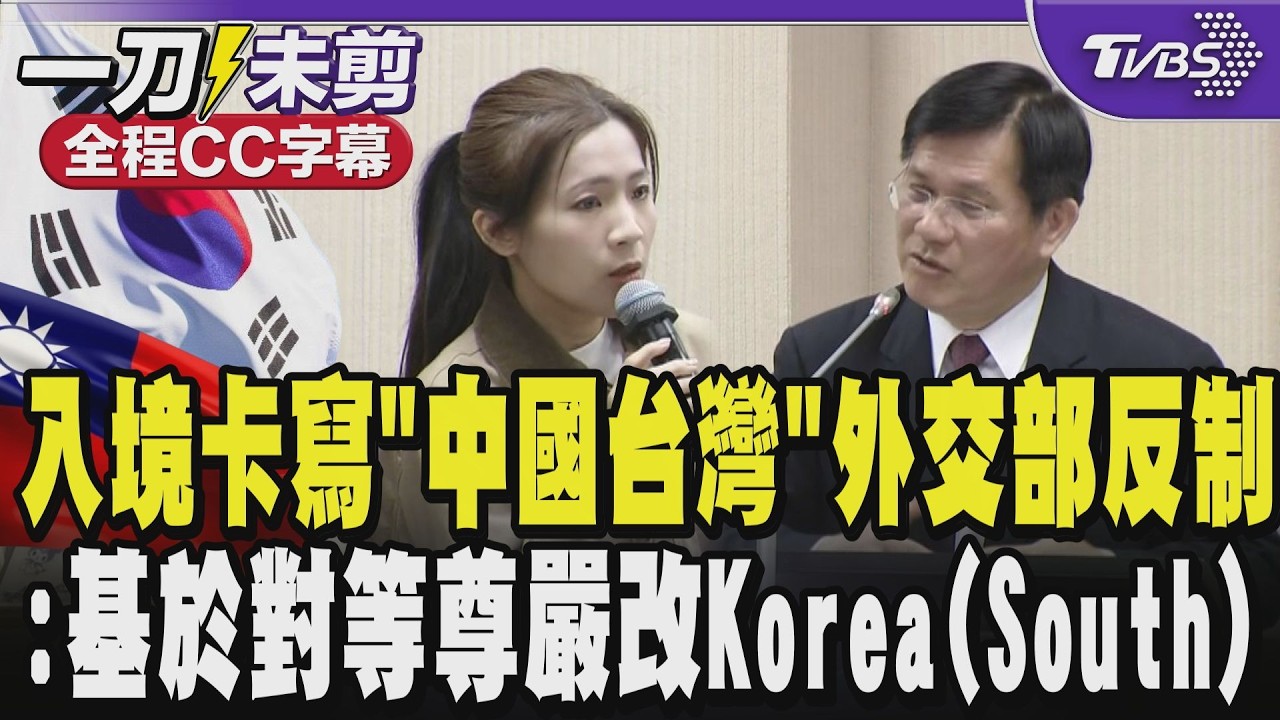 【全程CC字幕】韓入境卡寫「中國台灣」台灣GD出手反制!林佳龍:基於對等跟尊嚴改稱Korea(South) 反制動作惹怒韓網友?林:假的!中共洗版｜TVBS新聞 @TVBSNEWS01