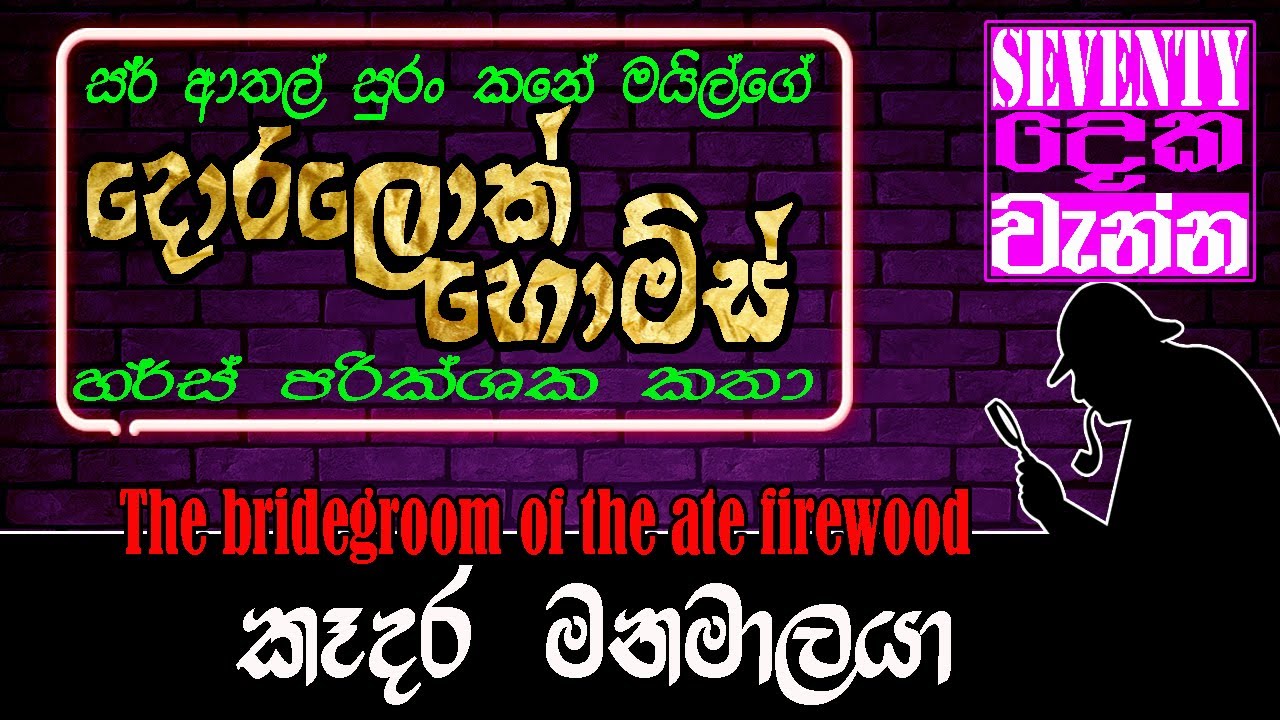 කෑදර මනමාලයා | The bridegroom of the ate firewood
