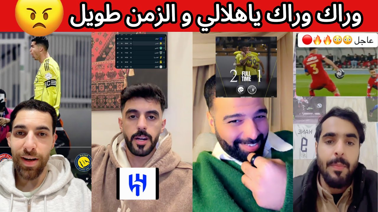 ردة فعل هلالية و نصراوية بعد فوز النصر على ضمك 😰🔥 كريستيانو و الهدف رقم 960 🤯