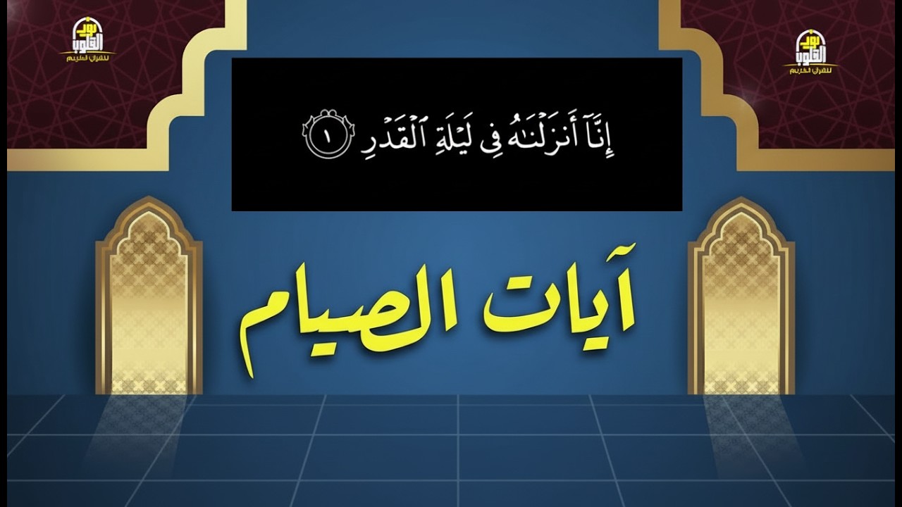 ايات الصيام💚 بصوت الشيخ عبد الرحمن السديس 🌙قران رمضان🌙شهر رمضان الذي أنزل فيه القرآن💚 القرآن الكريم
