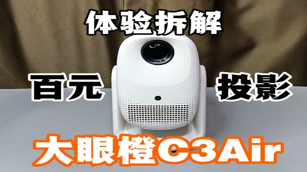 百元价位投影仪能不能用？体验拆解大眼橙C3Air #投影仪 #家用投影仪 #大眼橙投影仪 #大眼橙c3air #拆解