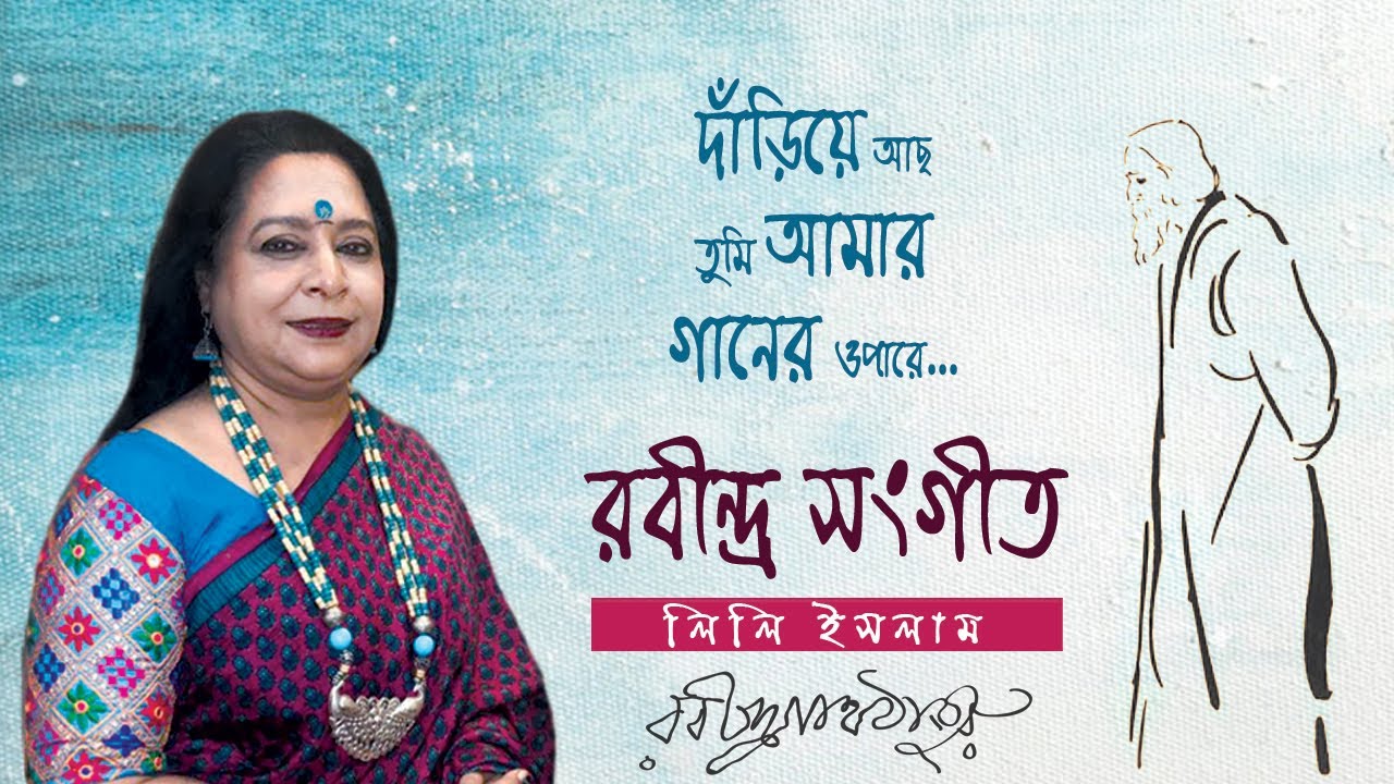 Dariye acho tumi amar gaaner opare by Lily Islam-দাঁড়িয়ে আছ তুমি আমার গানের ওপারে