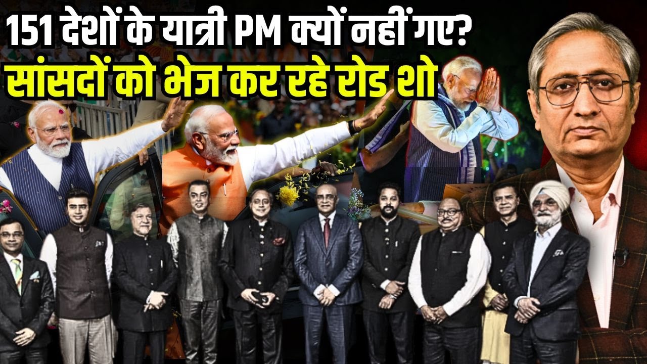 सांसदों के विदेश दौरे का रिस्पांस नहीं, प्रधानमंत्री मोदी ख़ुद क्यों नहीं गए?