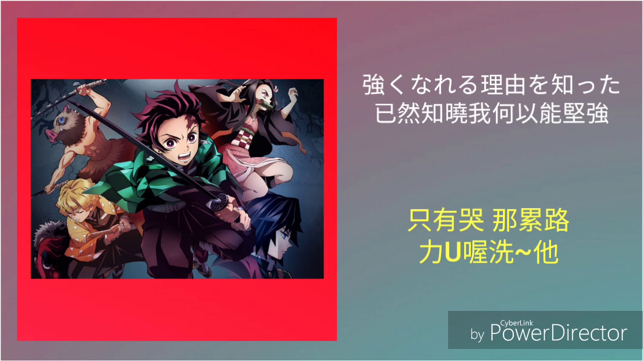 [紅蓮華]空耳教學