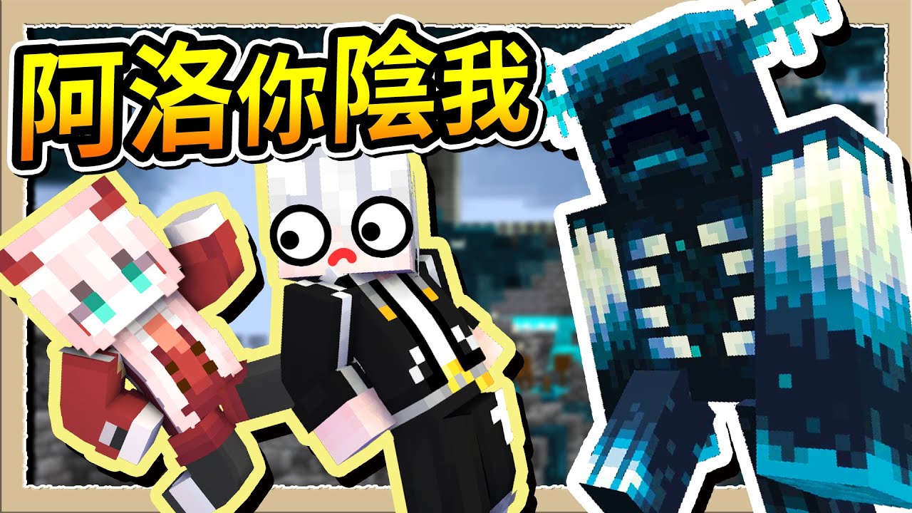【Minecraft 1.19】去伏守者家差點被害死😨阿洛都你在雷💩｜三尾木木犬