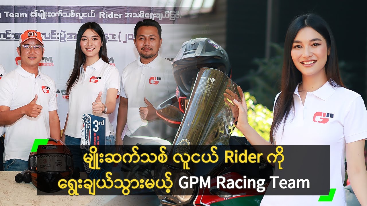 မျိုးဆက်သစ် လူငယ် Rider ကို ရွေးချယ်သွားမယ့် GPM Racing Team