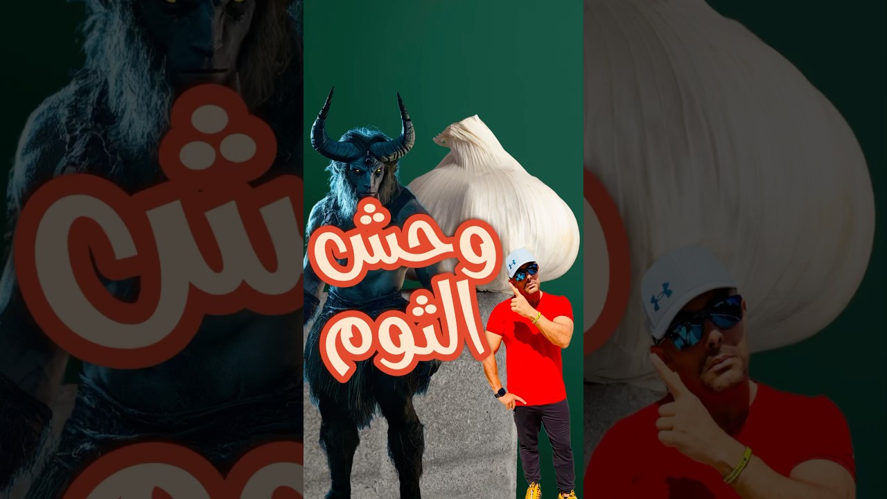 وحش الثوم
