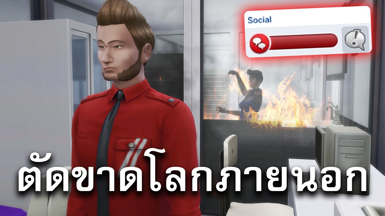 ผมจับ Extrovert 100 คนมาขังเดี่ยว - The Sims 4