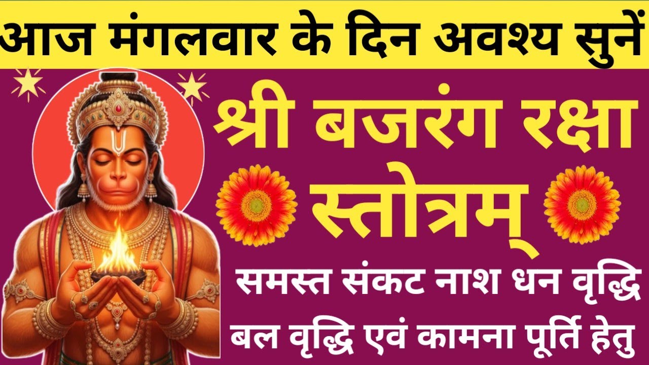 मंगलवार वंदना 🌿Shri Bajrang Raksha stotra🪔बजरंग रक्षा स्तोत्रम्🔥नित्य सुने होगा हर समस्या का समाधान🚩