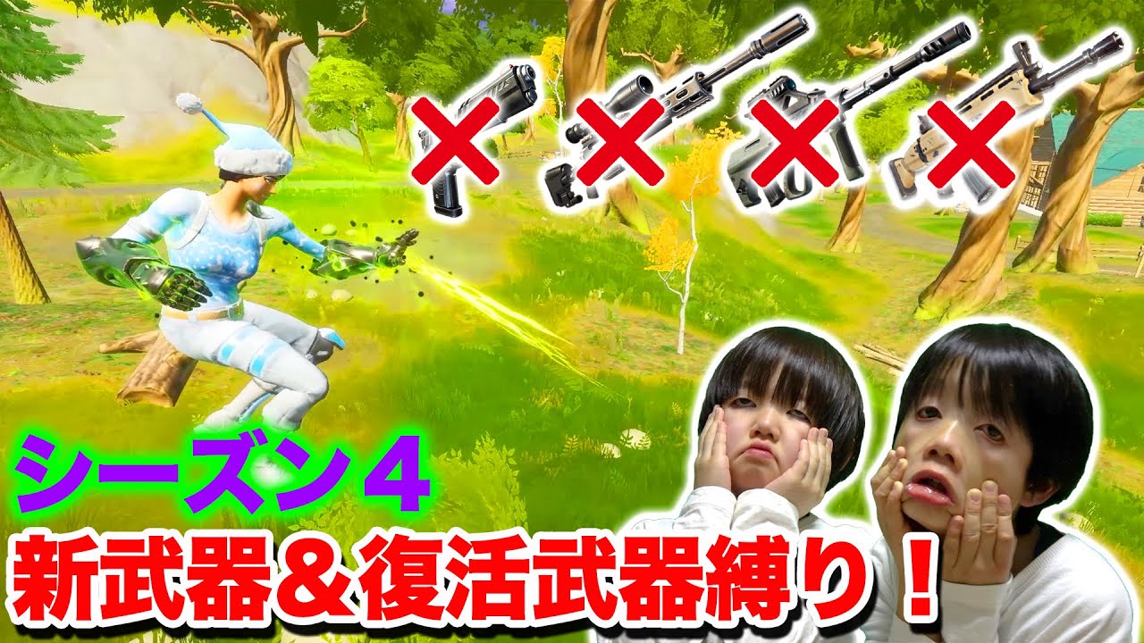 【フォートナイト】シーズン4の新武器＆復活武器縛り！のはずが連続ビクロイ！小学生兄弟協力プレイww Fortniteゲーム実況【ロボットゲームズ】