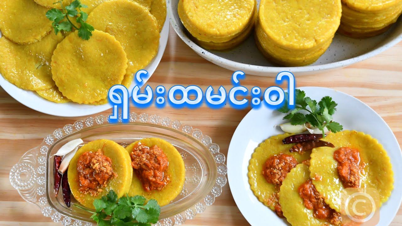 ရှမ်းထမင်းဝါ [Eng Sub]                                 How to Make Shan Traditional Yellow Rice Cake