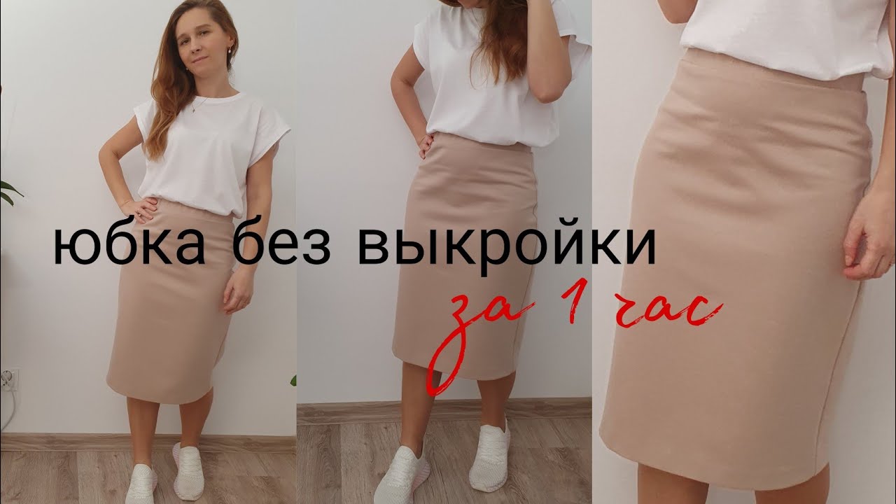 Как сшить юбку без выкройки  быстро и просто #каксшить