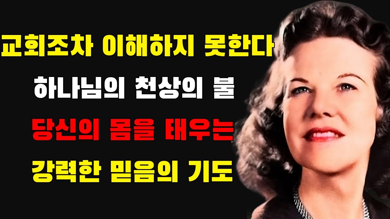 교회조차 이해하지 못한 영적 비밀! 강력한 믿음의 기도 중 당신의 몸을 태우는 하나님의 천상 불꽃 | 캐서린쿨만