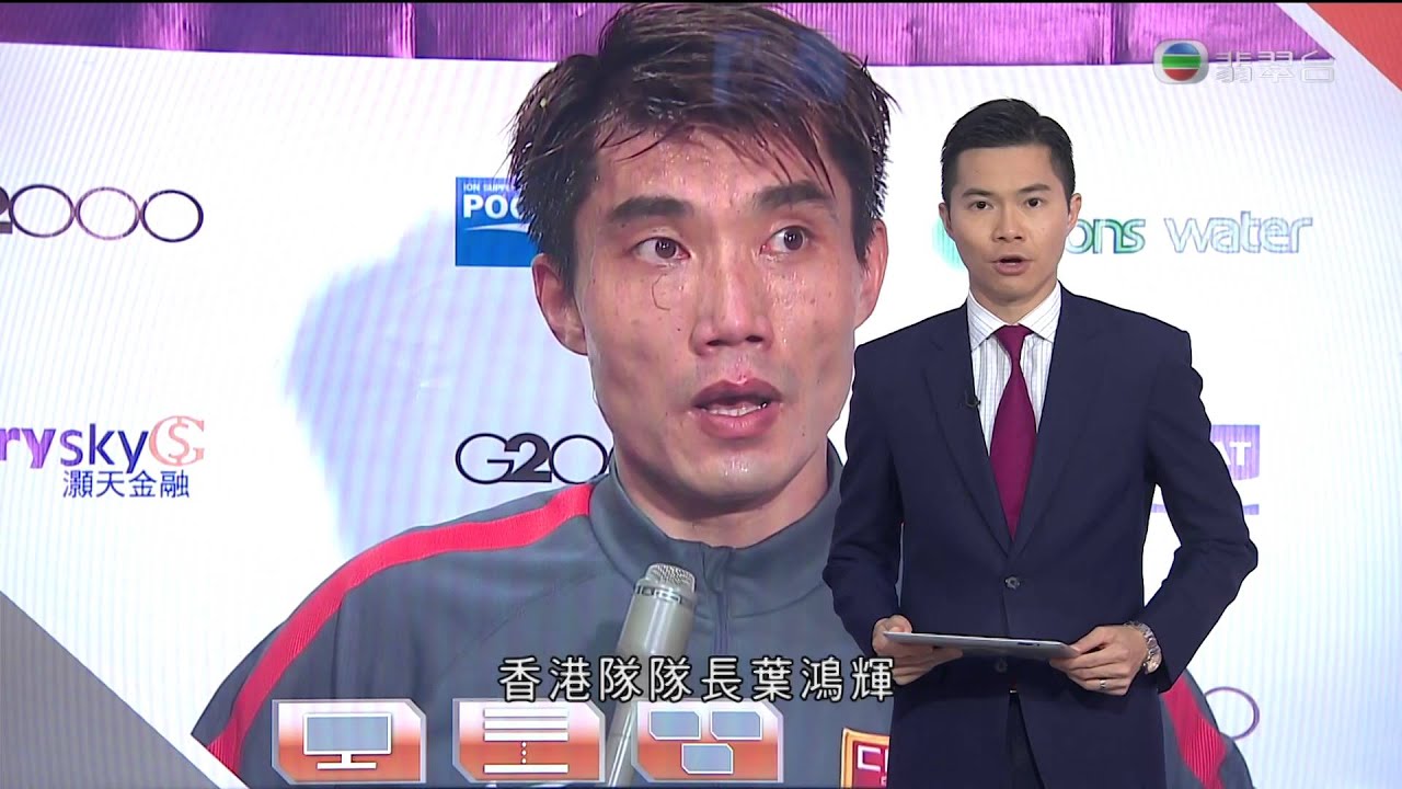 2015 11 17 晚間新聞 2018世界盃外圍賽 香港 對 中國