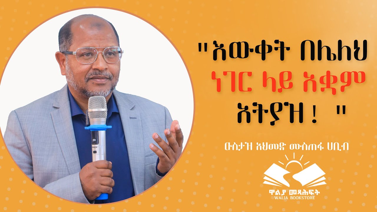 ዑስታዝ አህመድ ሙስጠፋ ሀቢብ 