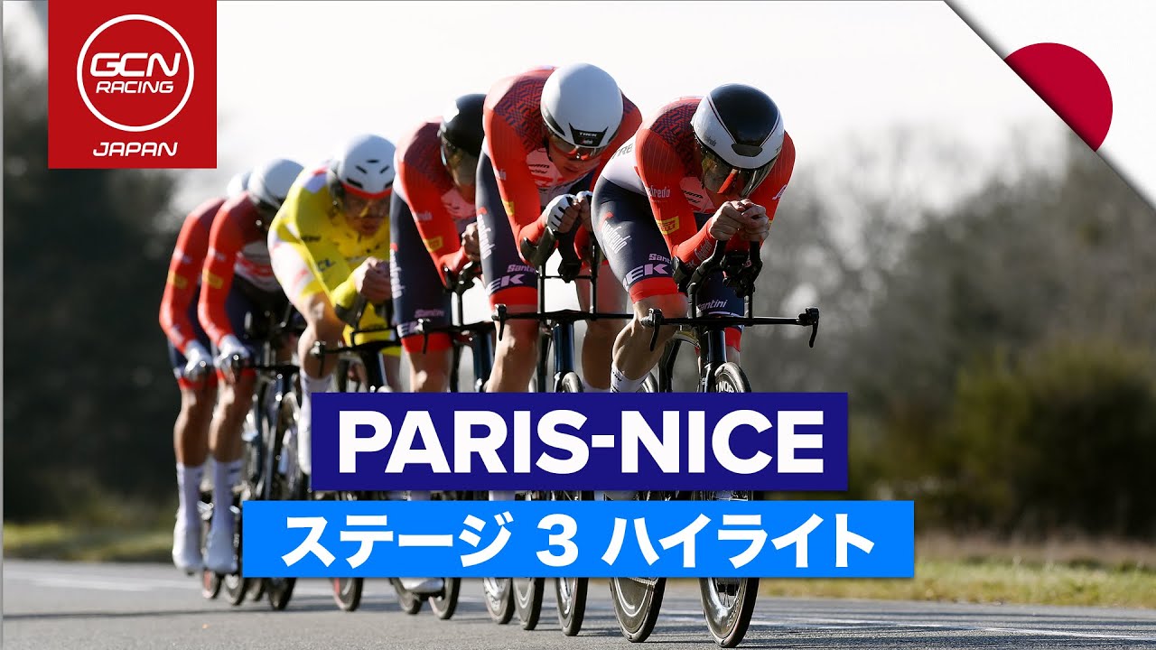新ルールのチームタイムトライアル！│パリ〜ニース 2023 ステージ３ 日本語ハイライト