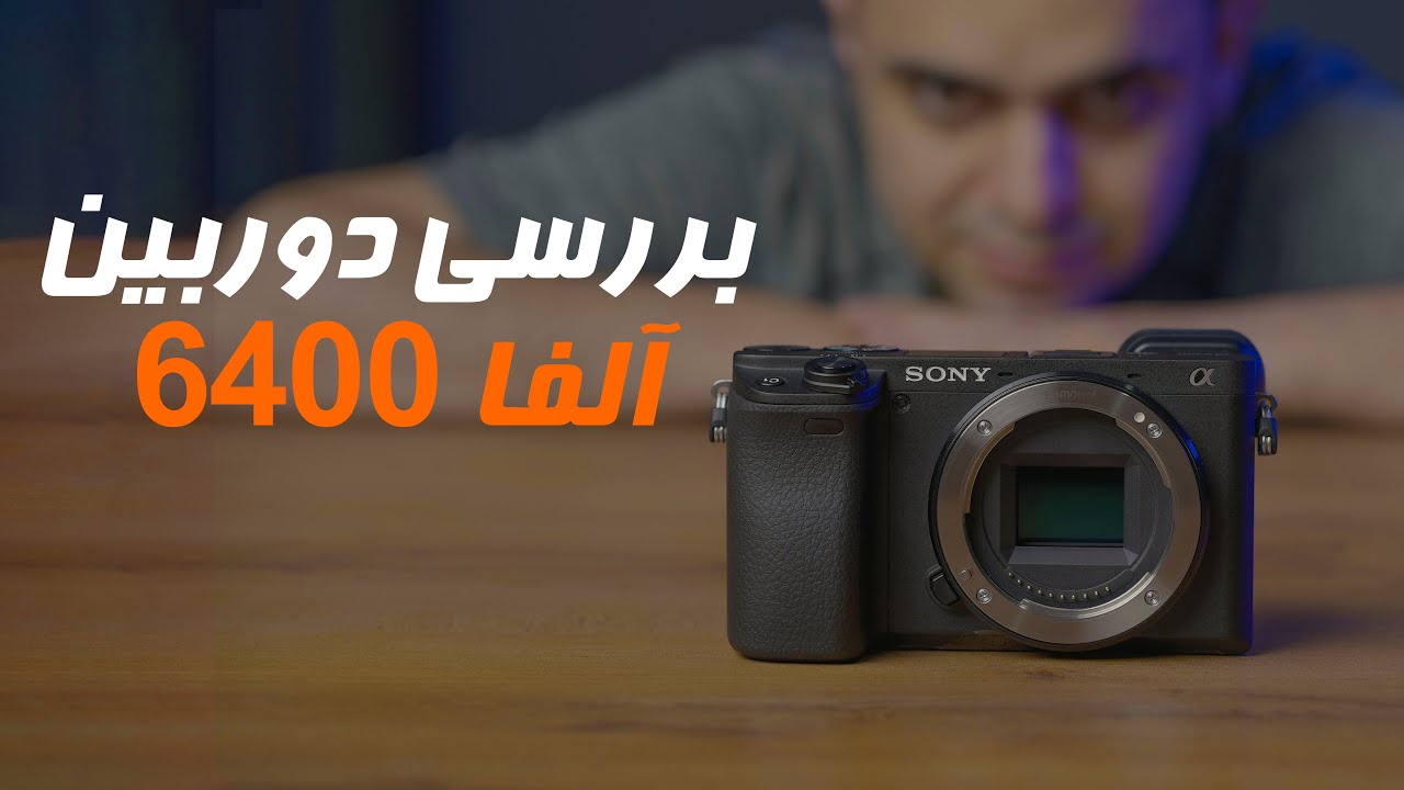 بررسی دوربین آلفا 6400