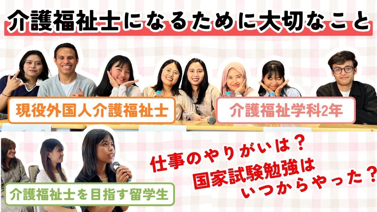 【現役外国人介護福祉士登壇！】先輩との交流座談会2025