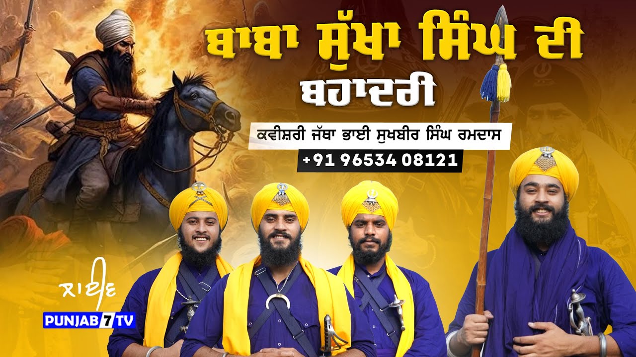 ਭਾਈ ਸੁੱਖਾ ਸਿੰਘ ਦੀ ਬਹਾਦਰੀ | Kavishari Jatha Bhai Sukhbeer Singh Kot Maulvi Wale | +91 96534 08121